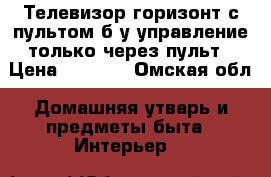 Телевизор горизонт с пультом б/у управление только через пульт › Цена ­ 1 200 - Омская обл. Домашняя утварь и предметы быта » Интерьер   